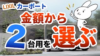 【1番人気】2台用カーポートを安い順に解説！上を見ると果てしない・・・