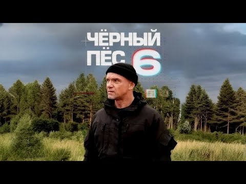 Черный пес 6 сезон 1 серия Неожиданная Премьера Не пропусти Уникальное Возвращение