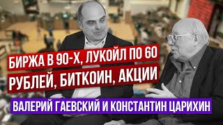 Куда пойдёт S&P 500 и Bitcoin, дефолт 98г, когда покупать активы? - Валерий Гаевский, Денис Стукалин