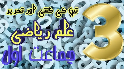 Counting 3 maths 1st تین کی گنتی علم ریاضی