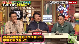 【しくじり学園放送室】解散寸前 ガチ不仲きまずトリオ我が家が登場😠💥プライドの高い杉山のクズエピソードが止まらない…！【#しくじり先生 #我が家 #坪倉 #谷田部 #杉山 #しくじり放送室 】