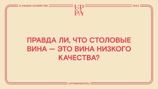 Правда ли, что столовые вина - это вина низкого качества?