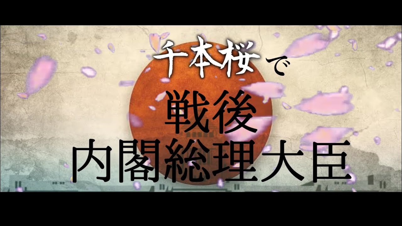 替え歌 千本桜で戦後の内閣総理大臣を歌ってみた的youtube视频效果分析报告 Noxinfluencer