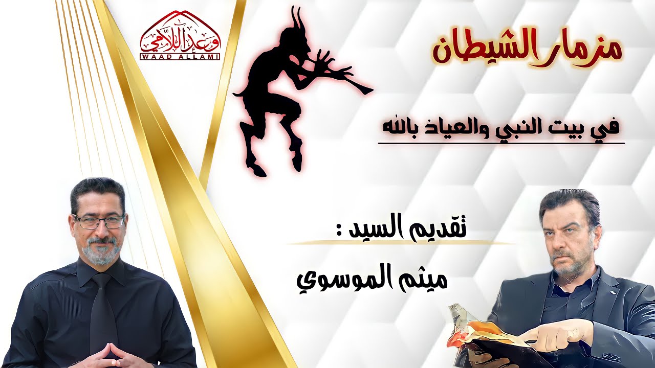 مزامرة الشيطان و رقص الأحباش في بيت رسول الله(ص) والعياذ بالله - عند السلفيه