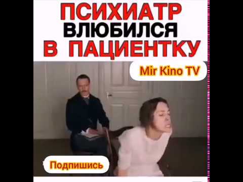 Психиатр влюбился в пациентку