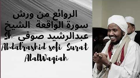 Sh Abdalrashid sofi Surat Al Waqiah -- الروائع من ورش  سورة الواقعة  الشيخ عبدالرشيد صوفي
