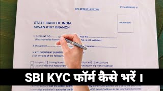state bank of india kyc form kaise bhare । sbi kyc form filling । how to fill up sbi bank kyc form ।