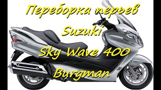 Переборка Перьев Сузуки Скай Вэй 400 Бургман ( Suzuki Sky Wave 400 Burgman )