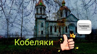 Кобеляки Полтавская область.