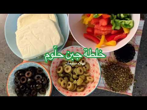 خلطة جبن حل وم   