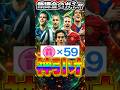 【無課金】大量の無料ガチャ券で神引きなるか！？お祭りじゃー！！ #efootball #イーフト #イーフットボール #ガチャ