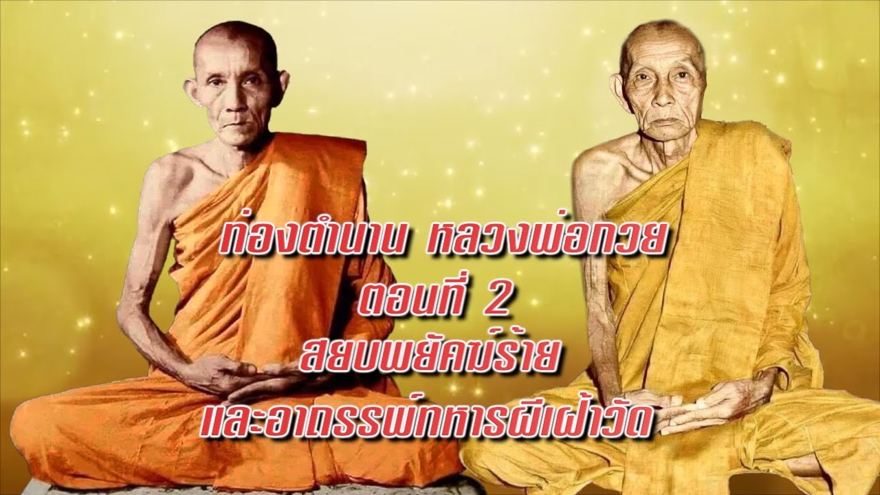 EP 1619 ชุดท่องตำนานหลวงพ่อกวย ตอนที่ 2 สยบพยัคฆ์ร้ายและอาถรรพ์ทหารผีเฝ้าวัด