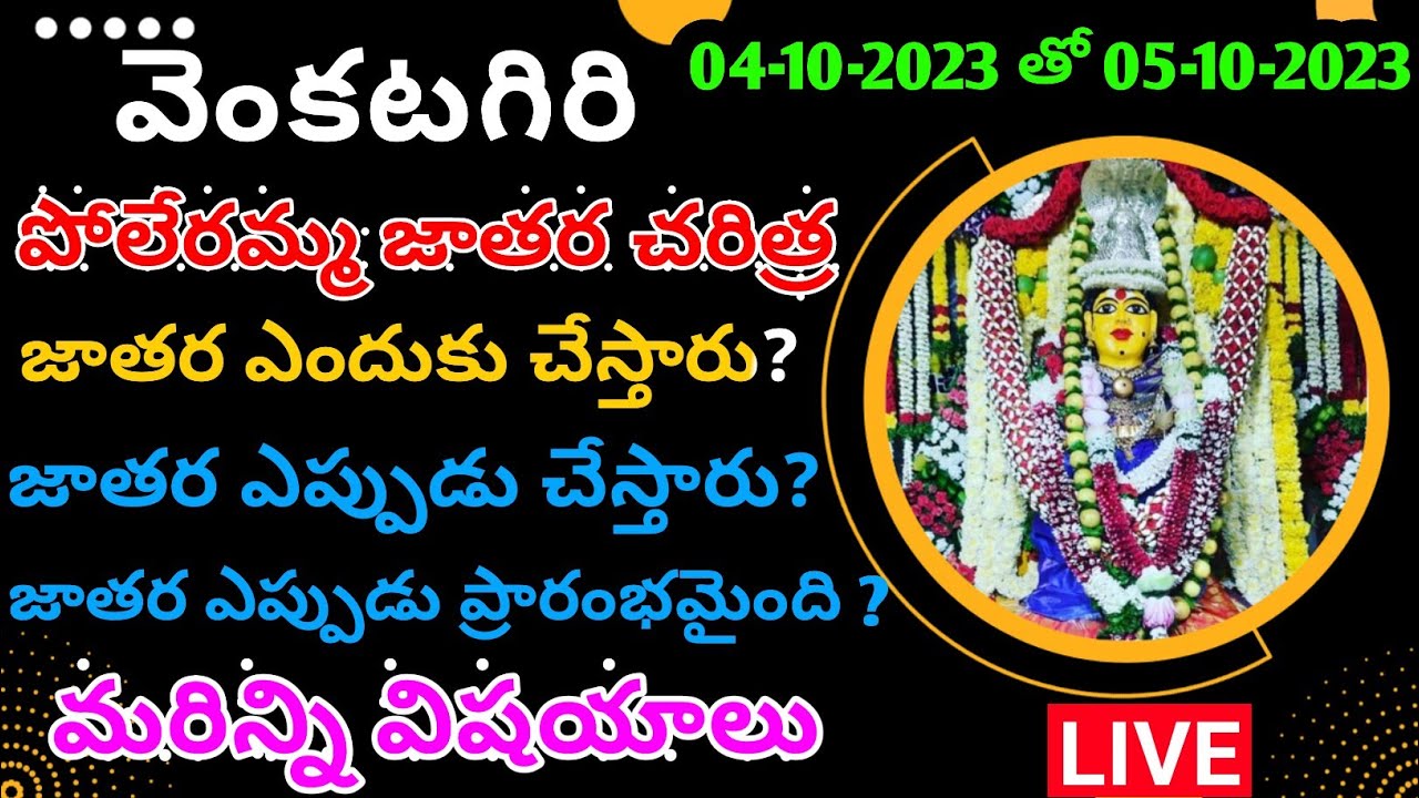 వెంకటగిరి పోలేరు అమ్మ జాతర చరిత్ర || Venkatagiri poleramma Jatara 2023 || #venkatagirijatara