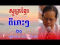 កម្រងធម៌ស្មូត្រពីរោះៗ ស្មូត្រដោយ៖ ឧបាសិកា អ៊ឹម-ថុល #Ep24 #SMORT-ស្មូត្រ
