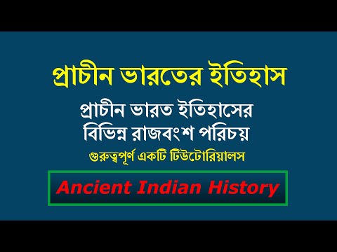 প্রাচীন ভারতের ইতিহাস| বিভিন্ন রাজবংশ, সময়কাল, প্রতিষ্ঠাতা, শ্রেষ্ঠ শাসক, শেষ শাসক, রাজধানী, ভাষা