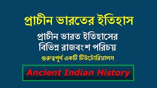 প্রাচীন ভারতের ইতিহাস| বিভিন্ন রাজবংশ, সময়কাল, প্রতিষ্ঠাতা, শ্রেষ্ঠ শাসক, শেষ শাসক, রাজধানী, ভাষা