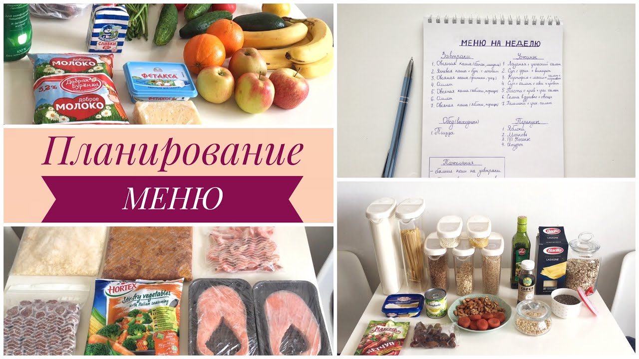 Планирование меню на неделю