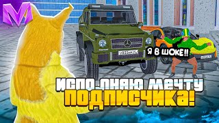 ЧТО?! ИСПОЛНЯЮ МЕЧТЫ ПОДПИСЧИКОВ на МАТРЕШКА РП! РЕАКЦИИ ИГРОКОВ на ПОДАРКИ в CRMP MOBILE