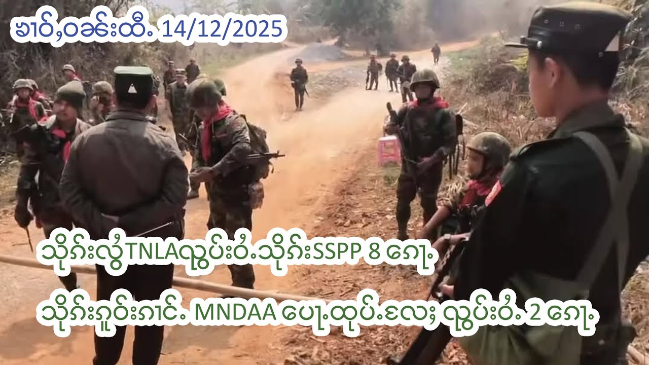 သိုၵ်းတႆးSSPPၺႃးၵူဝ်းၵၢင်ႉMNDAAမတ်ႉ2ၵေႃႉTNLAမတ်ႉဝႆႉ8ၵေႃႉ