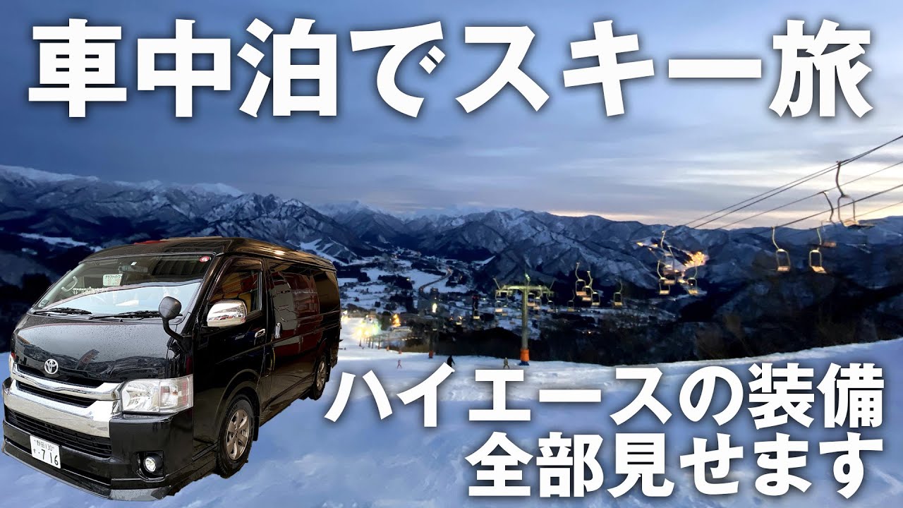 ハイエース車中泊 車中泊でスキー旅行をする時の装備を全部見せます Youtube