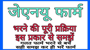 FULL PROCESS FILL JNU FORM 2019-20 ||JNU ENTRANCE EXAM 2019 ||HOW TO FILL JNU ENTRANCE EXAM FORM IN