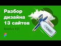 UI/UX дизайн. Разбор 13 работ дизайна подписчиков #50. #домавместе учим веб-дизайн