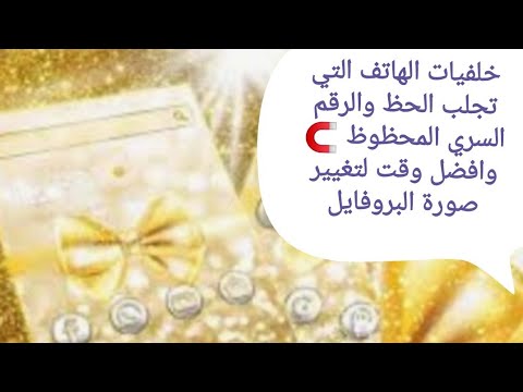 خلفيات الهاتف والصور التي تجلب الحظ والربح والرقم السري وصور لا تضعها ابدا