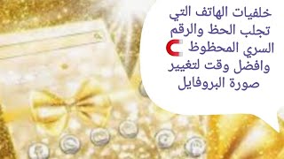 خلفيات الهاتف والصور التي تجلب الحظ والربح والرقم السري/ وصور لا تضعها ابدا