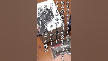【駆け出し自作er】CPUとGPUの組み合わせが全てだと思ってしまう【自作PC】　#shorts