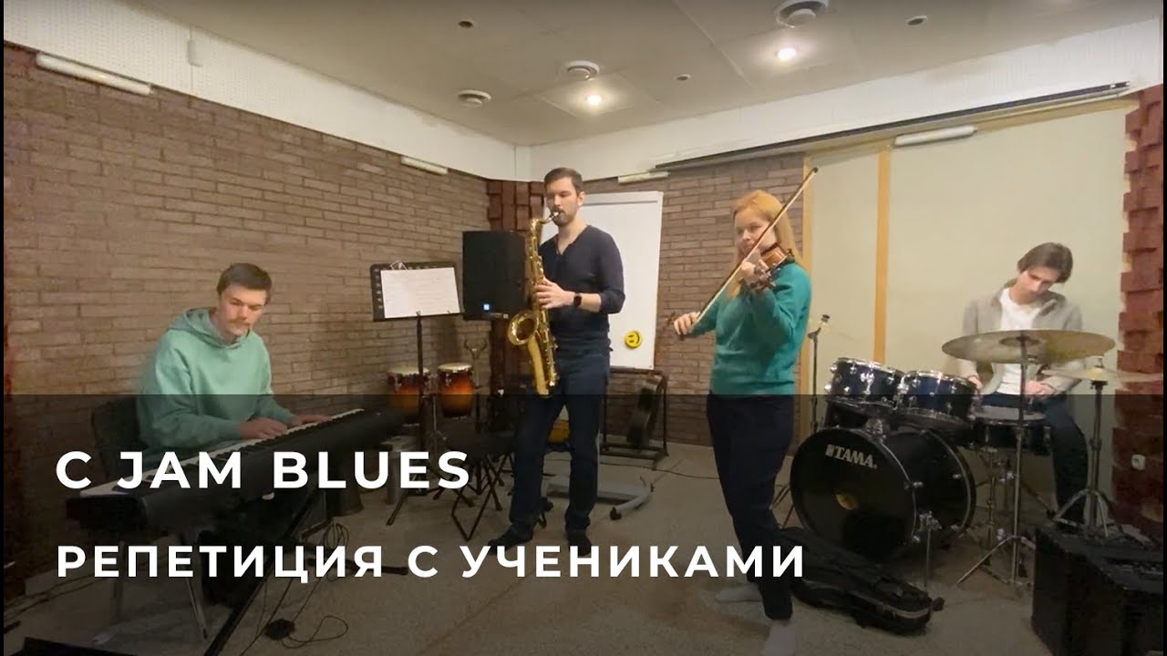 C Jam Blues - Репетиция ансамбля Петра Риттера