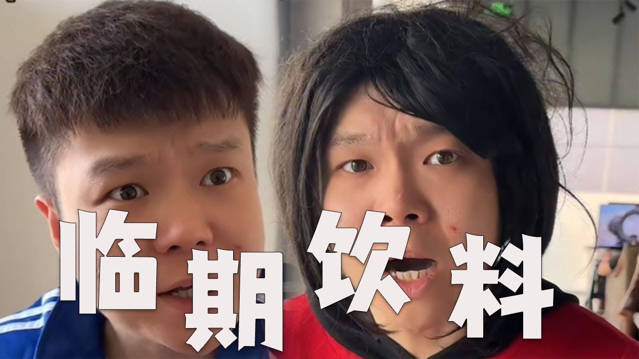 什麽，妳居然買了壹萬瓶臨期飲料#搞笑#邢三狗#內容過于真實#funnymemes