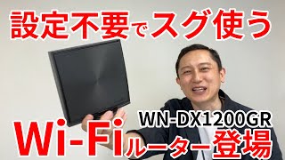 Wi-Fiルーター　設定不要でスグ使える　WN-DX1200GR特長紹介［IODATA］