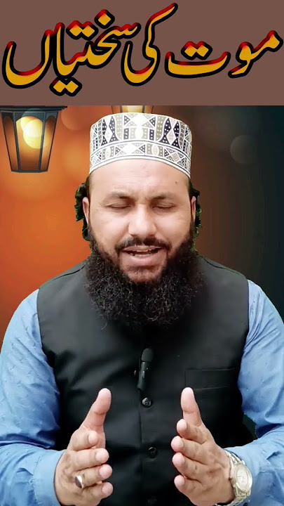 موت کی سختیاں #viralvideo #syedaamirgillani1 #foryou #2ksubscribers #2kviwes #3danin #motivation