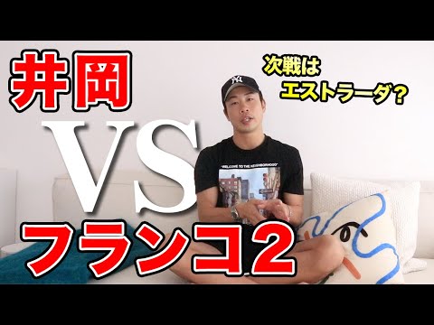 【井岡 vs フランコ2】井岡選手の覚悟が見えた試合だった...