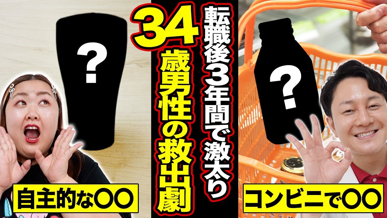【3年間で激太り】自力で痩せられない…34歳 男性の救出劇！