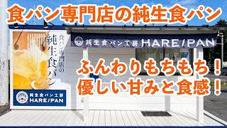 【茨城】食パン専門店「純生食パン工房HARE/PAN 神立店」［土浦市］