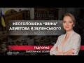 Війна Ахметова та Зеленського: хто змінив рахунок на свою користь, Підгорає