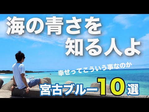 一生に一度は行きたい！宮古島絶景スポット10選！
