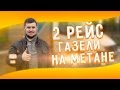 Газель на метане: 2-й рейс, расход метана под грузом, АГНКС в Москве