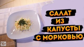 Салат из капусты с морковью