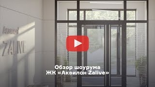 Обзор шоурума ЖК «Аквилон Zalive»