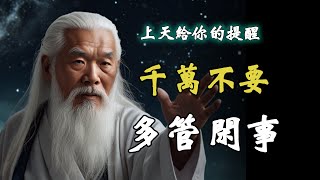 這是上天給你的提醒。管好自己不要隨意干預他人的因果