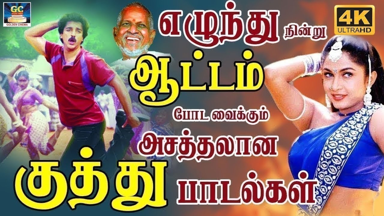 எழுந்து நின்று ஆட்டம் போட வைக்கும் அசத்தலான குத்து பாடல்கள் | Tharamana Kuthu Padalgal | Ilaiyaraja