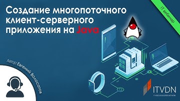 Создание многопоточного клиент-серверного приложения на Java
