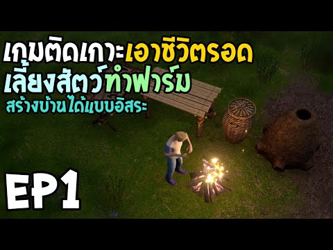Force of Nature 2 Ghost Keeper EP1 เกมติดเกาะ เอาชีวิตรอต สร้างบ้าน เลี้ยงสัตว์ทำฟาร์ม