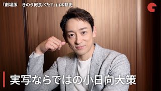 山本耕史、実写ならではの小日向さんを演じた『劇場版　きのう何食べた？』インタビュー