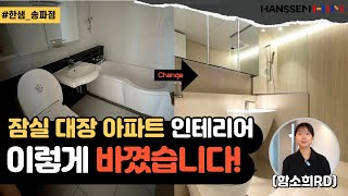 [현장습격] 잠실 대장 아파트 인테리어 이렇게 바꼈습니다! #한샘송파점 #한샘몰송파 #인테리어 #레이크팰리스 #주방인테리어 #화장실인테리어