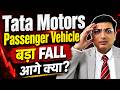 Tata Motors PV में Panic Selling! 8% गिरा! क्या ये मौका है या खतरा?