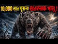 "10,000-Year-Old Dangerous Monster 👿 | Arctodus – King of the Ancient World | #history #facts”