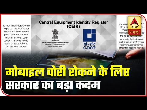 Govt Launches Web Portal To Trace Lost Mobile Phones | ABP News